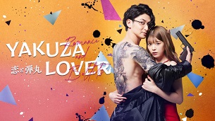 Yakuza Lover (Koi to dangan) (2022)